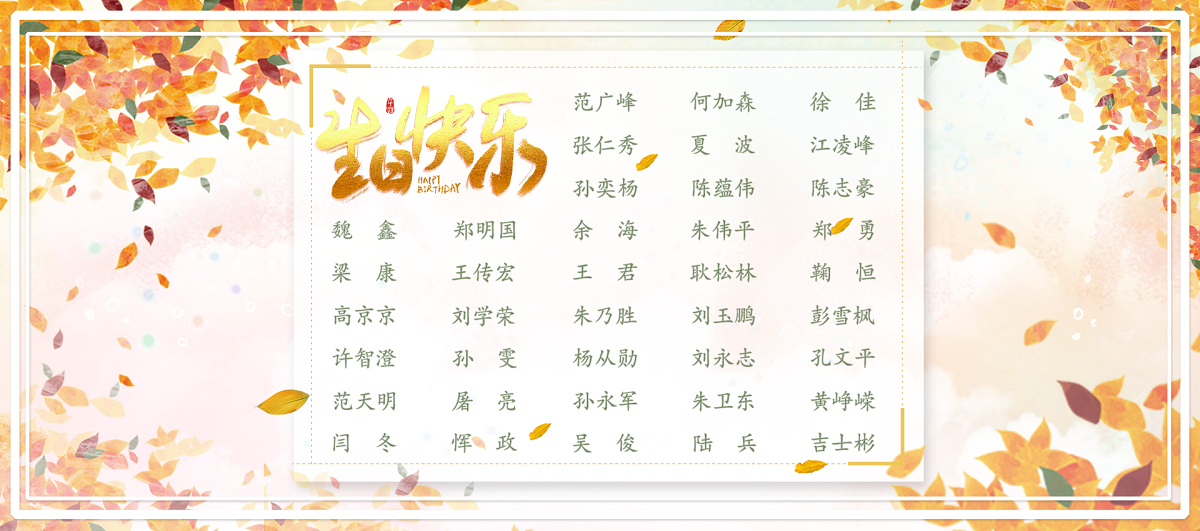 【生日祝?！抗ё?1月生日的員工生日快樂(lè)！