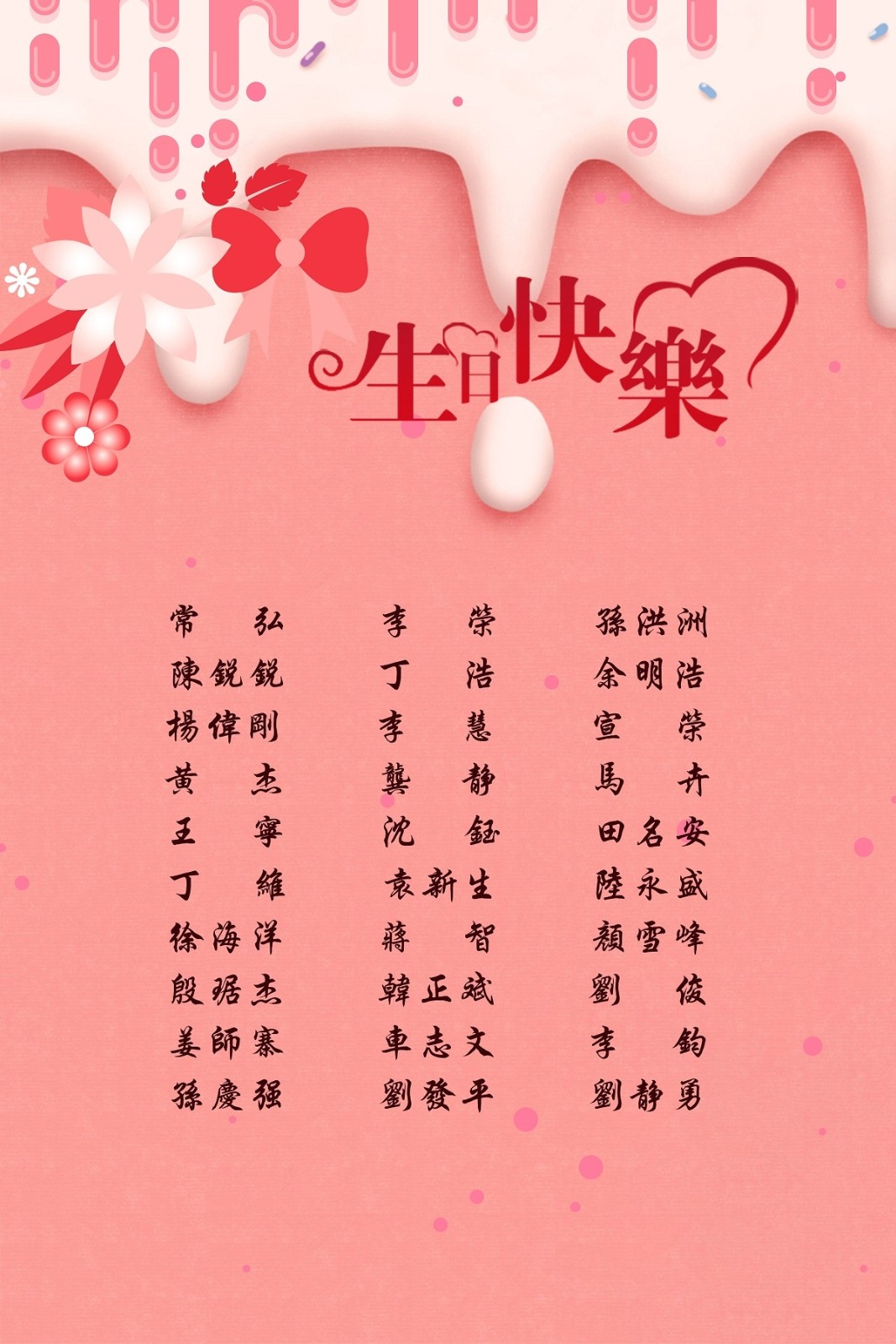 【生日祝福】恭祝06月生日的員工生日快樂！